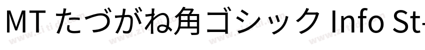 MT たづがね角ゴシック Info St字体转换 MT たづがね角ゴシック Info St字体转换